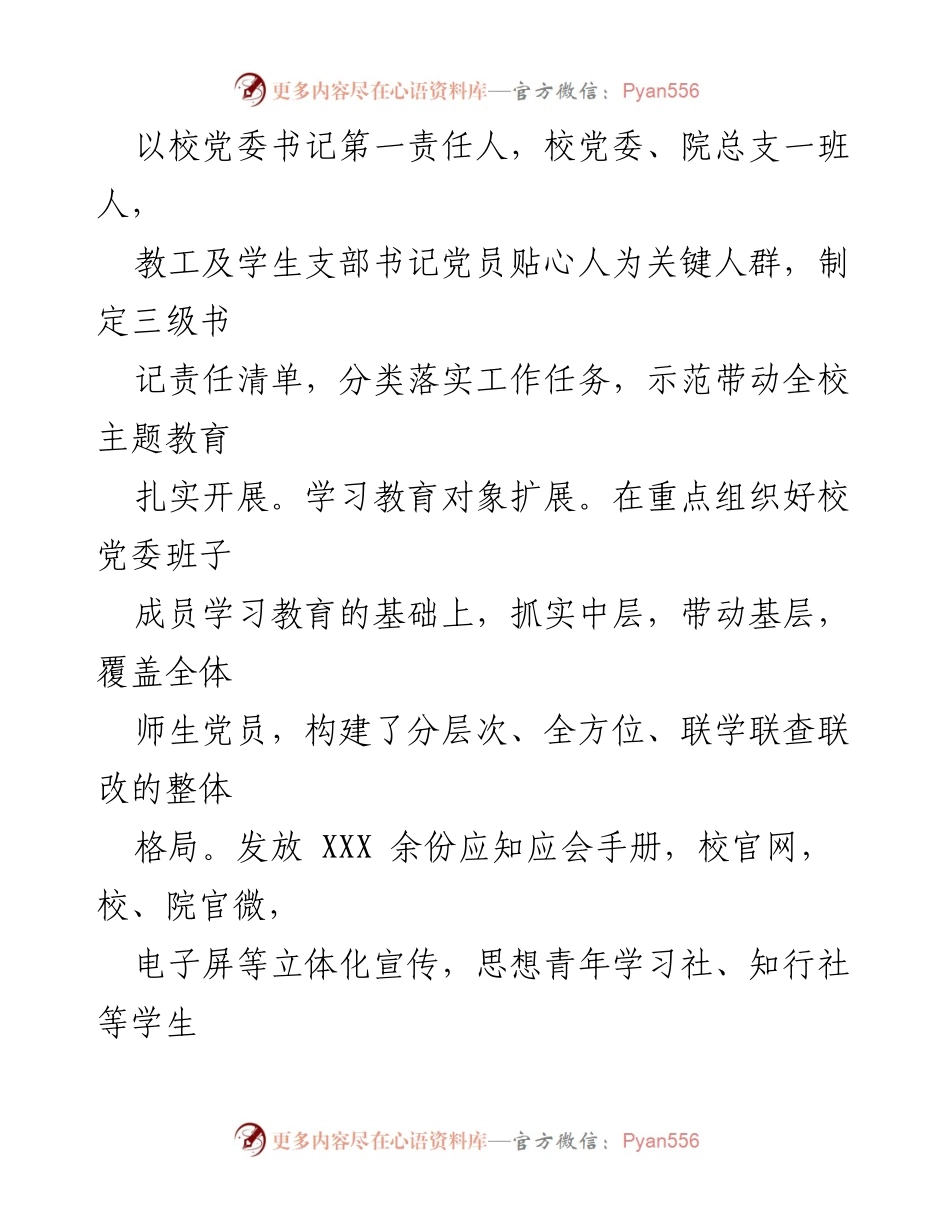 [工作总结] 学校党委 - 2023年主题教育工作总结报告.docx_第2页