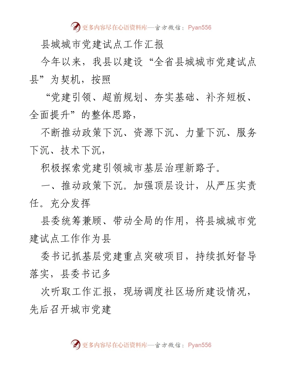 [工作总结] 城市党建试点 - 县城党建试点工作推进总结.docx_第1页