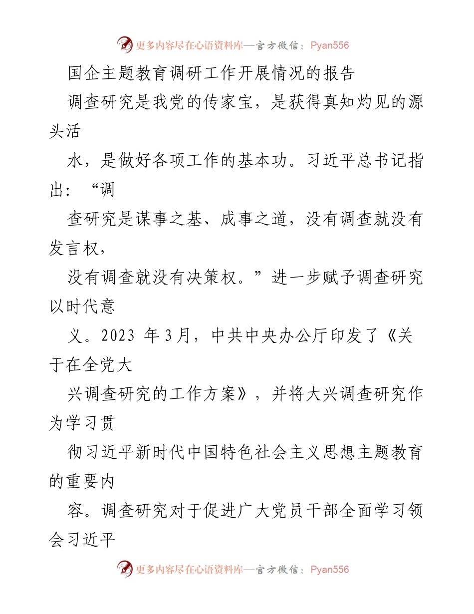 [工作总结] 国企主题教育 - 国企主题教育调研工作开展情况总结报告.docx_第1页