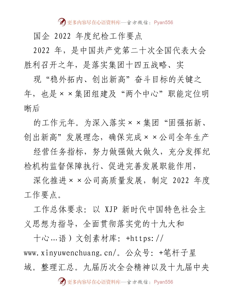[工作总结] 国企年度纪检工作 - 2022年度纪检工作要点与实施方案.docx_第1页