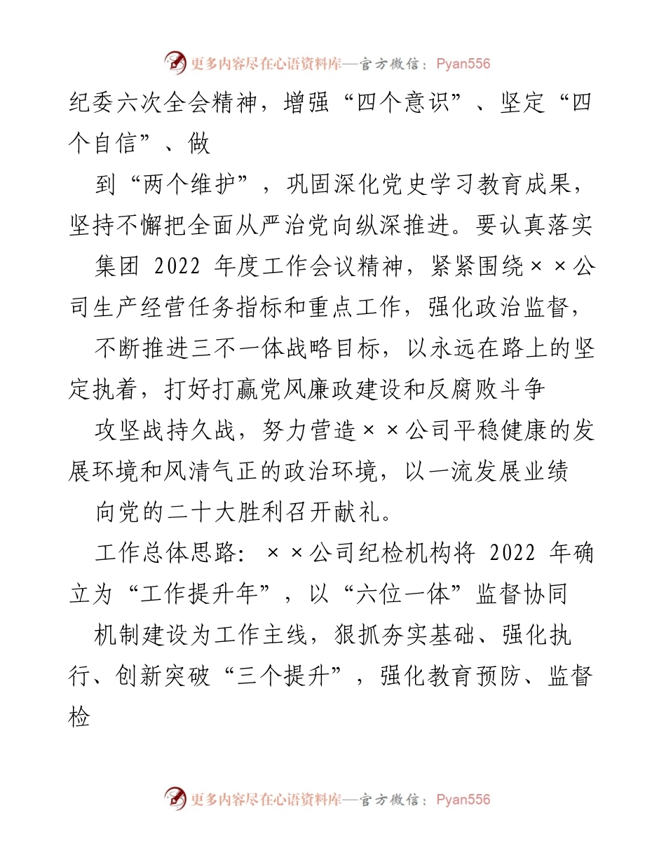 [工作总结] 国企年度纪检工作 - 2022年度纪检工作要点与实施方案.docx_第2页