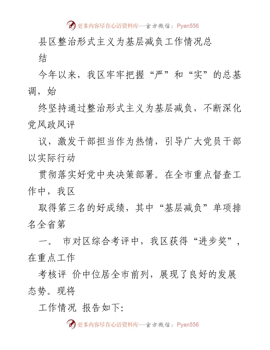 [工作总结] 基层减负 - 整治形式主义，减轻基层负担工作总结.docx_第1页