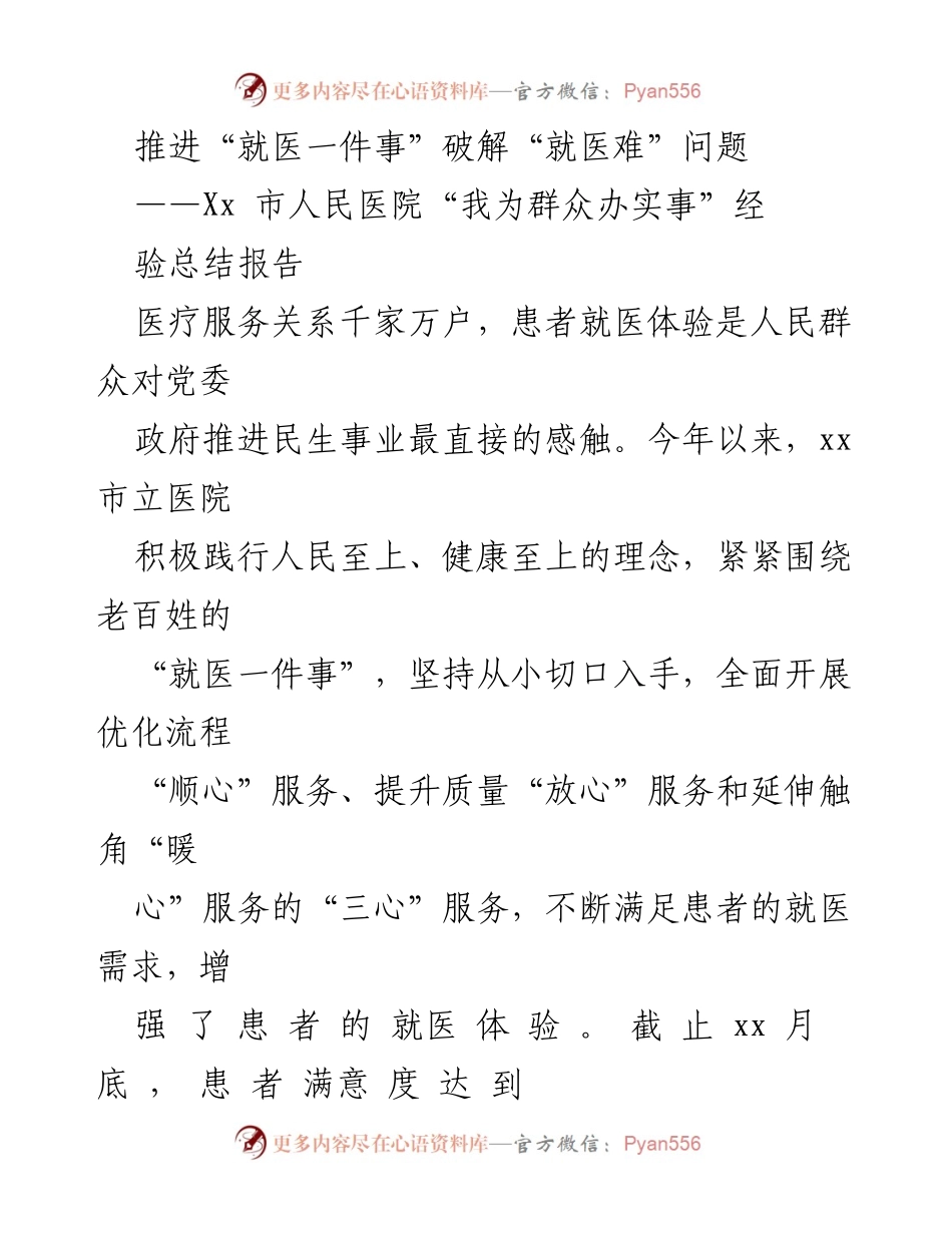 [工作总结] 医院管理 - 推进“就医一件事”提升患者满意度的经验总结.docx_第1页