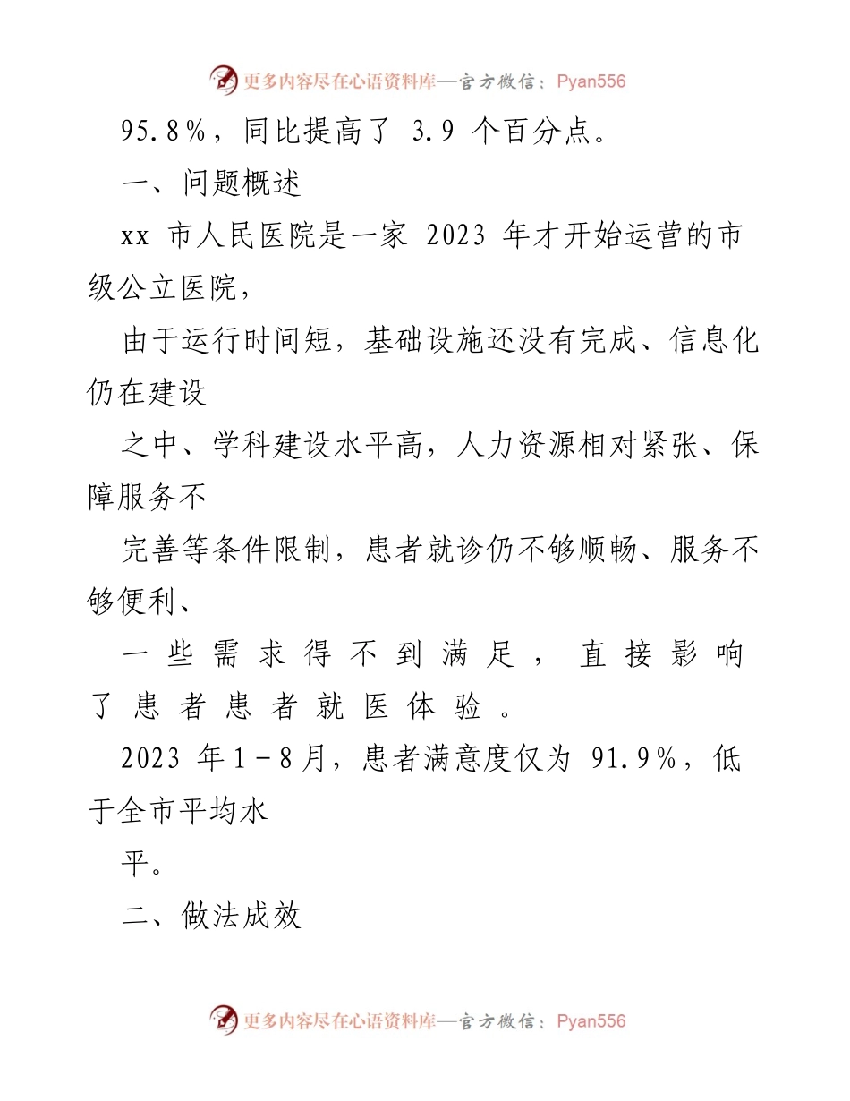 [工作总结] 医院管理 - 推进“就医一件事”提升患者满意度的经验总结.docx_第2页