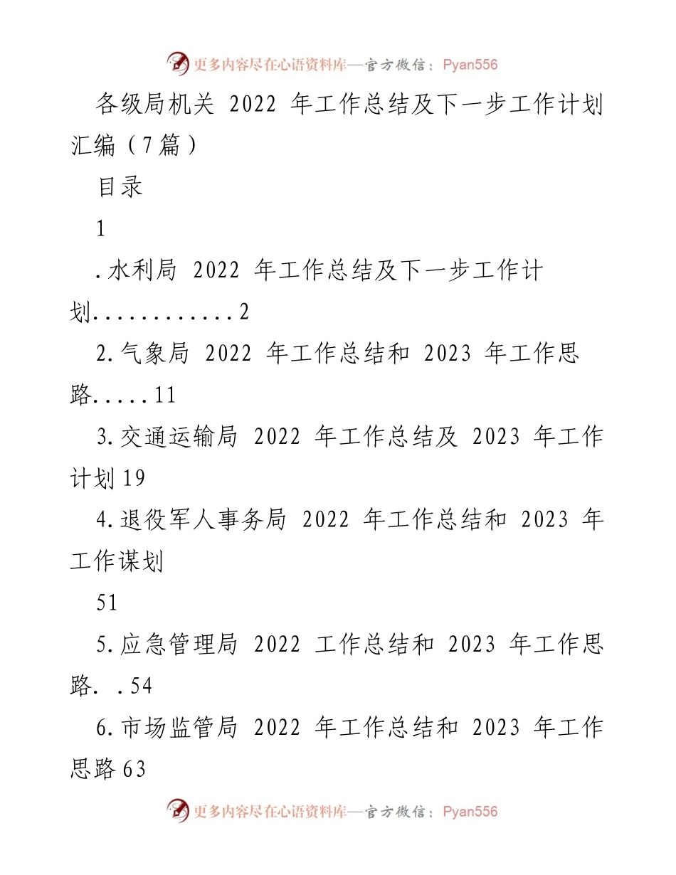 [工作总结] 各级局机关 - 2022 年工作总结及 2023 年工作计划汇编_1.docx_第1页