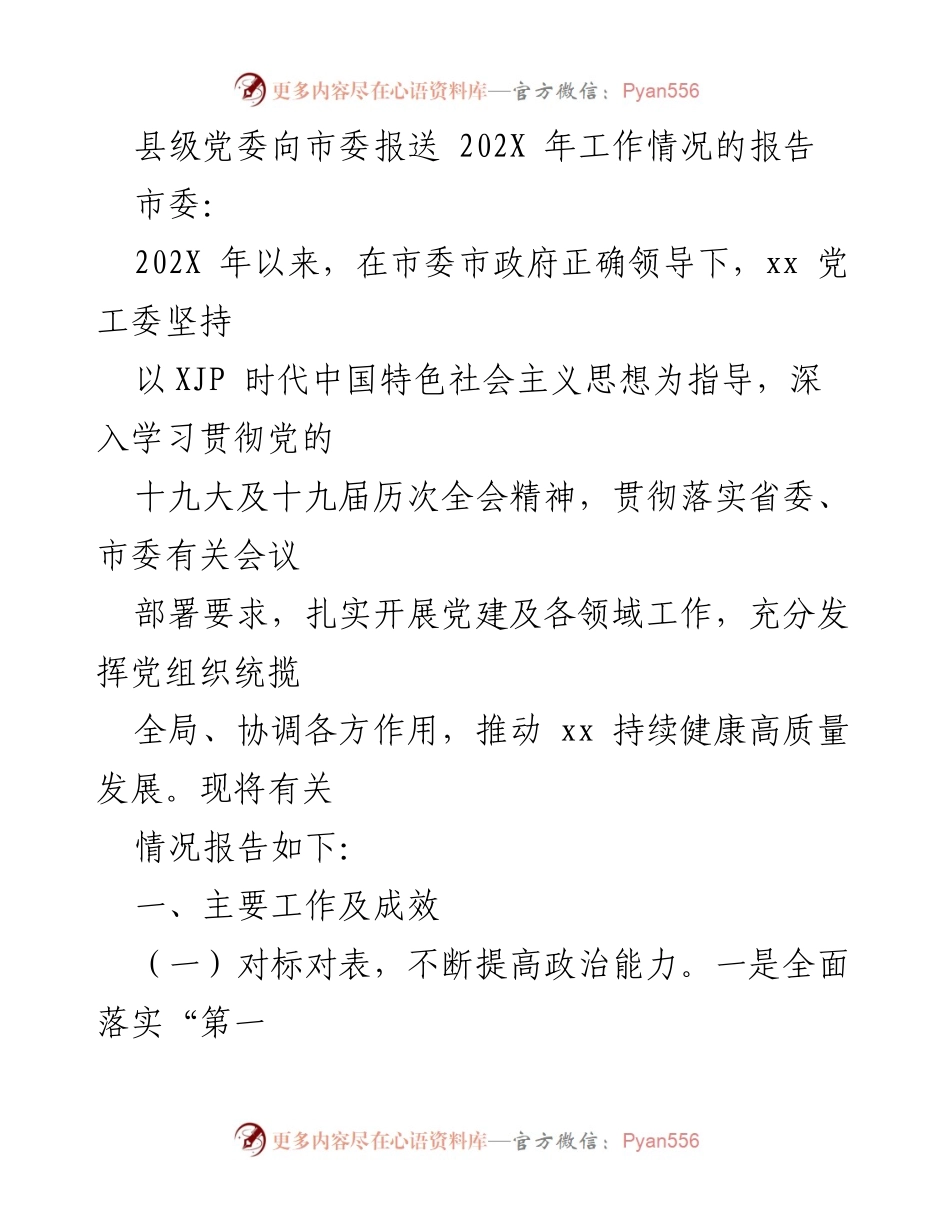 [工作总结] 县级党委向市委 - 202X年党建工作情况报告.docx_第1页
