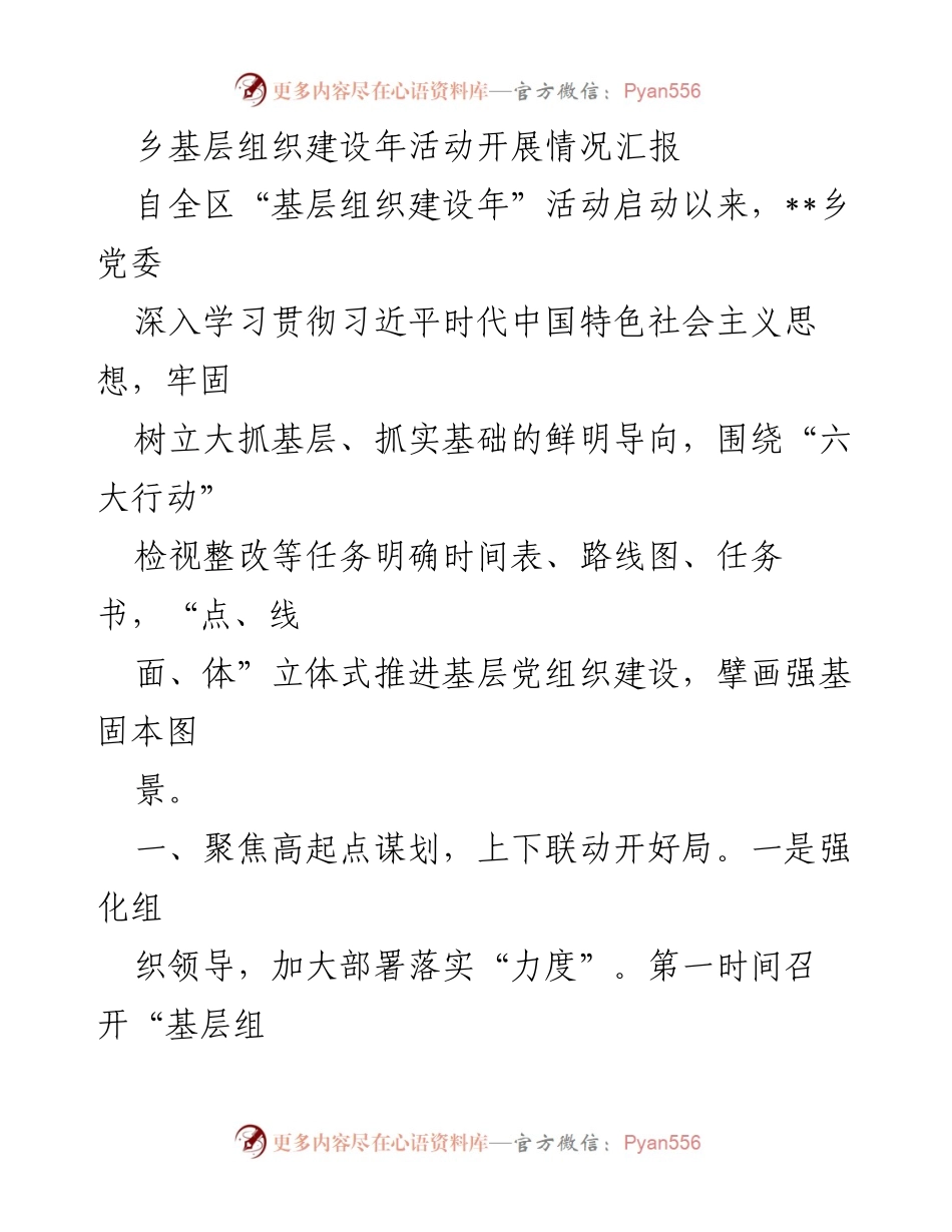 [工作总结] 基层组织建设年活动 - __乡基层组织建设年活动开展情况汇报_1.docx_第1页