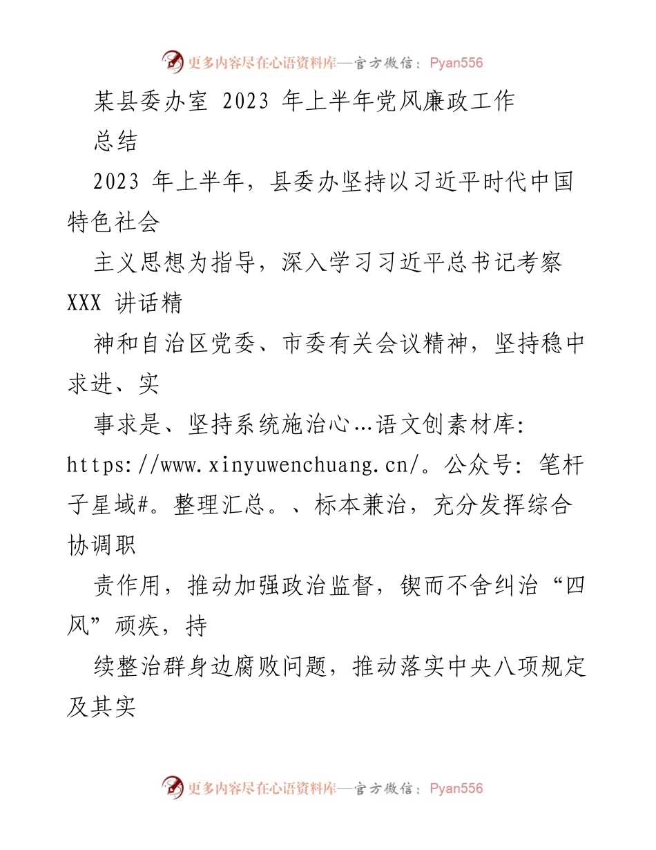[工作总结] 县委办 - 2023年上半年党风廉政工作总结.docx_第1页