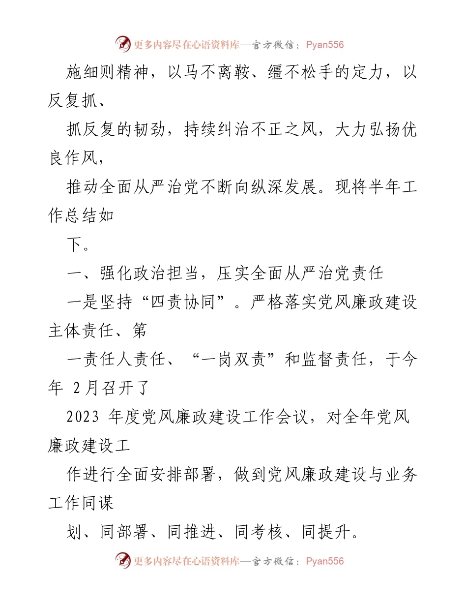 [工作总结] 县委办 - 2023年上半年党风廉政工作总结.docx_第2页