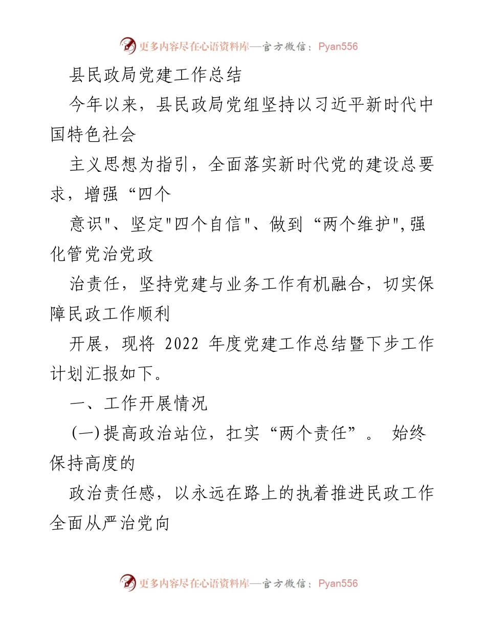[工作总结] 县民政局 - 2022年度党建工作总结与计划.docx_第1页