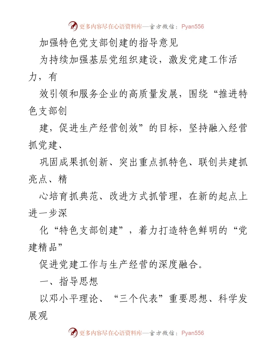 [工作总结] 基层党组织建设 - 加强特色党支部创建的指导意见.docx_第1页