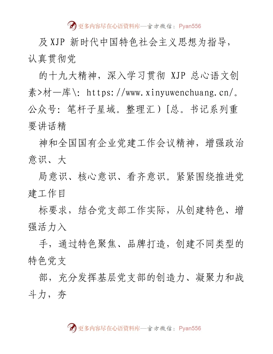 [工作总结] 基层党组织建设 - 加强特色党支部创建的指导意见.docx_第2页