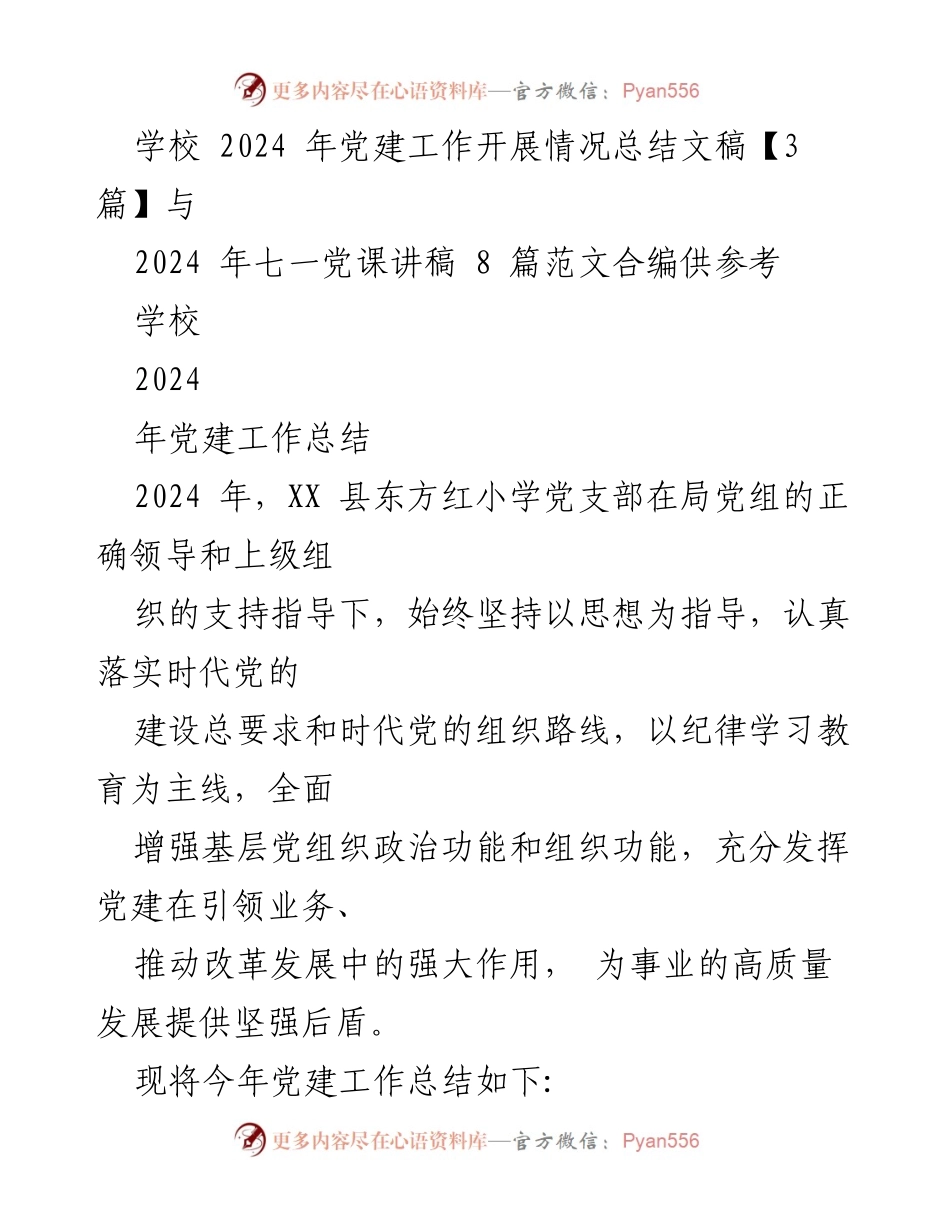 [工作总结] 学校党建工作 - 2024年东方红小学党建工作开展情况总结_2.docx_第1页