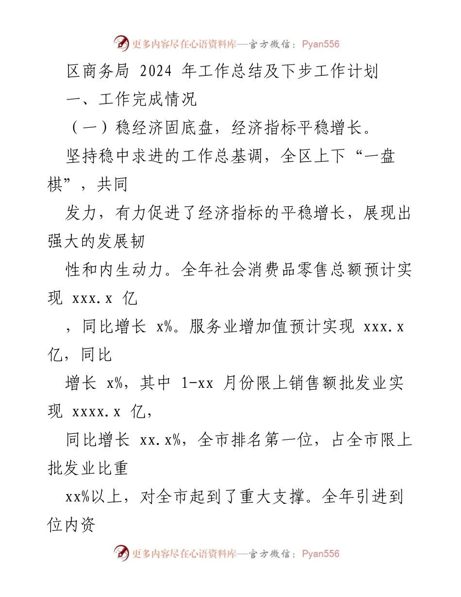 [工作总结] 商务局 - 2024年工作总结与未来计划分析.docx_第1页