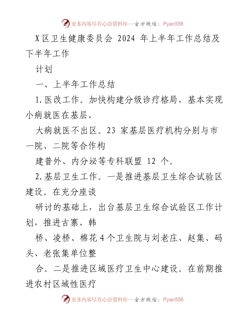 [工作总结] 卫生健康委员会 - 2024年上半年工作总结及下半年工作计划.docx_第1页