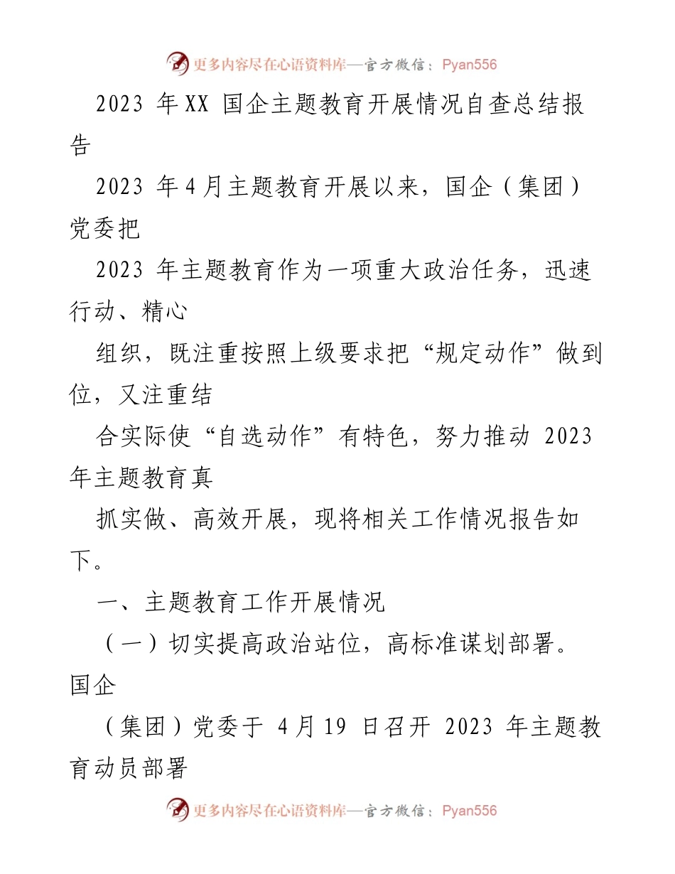 [工作总结] 国企主题教育 - 2023年国企主题教育自查总结报告.docx_第1页