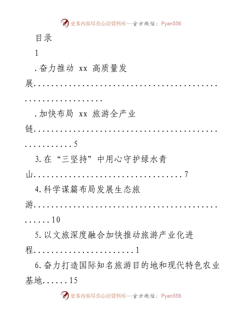 [工作总结] 奋力推动xx高质量发展，打造世界级旅游城市的实践与思考.docx_第1页