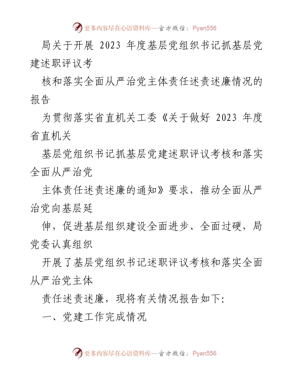 [工作总结] 基层党建 - 2023年度基层党组织书记抓党建述职评议考核工作总结.docx_第1页