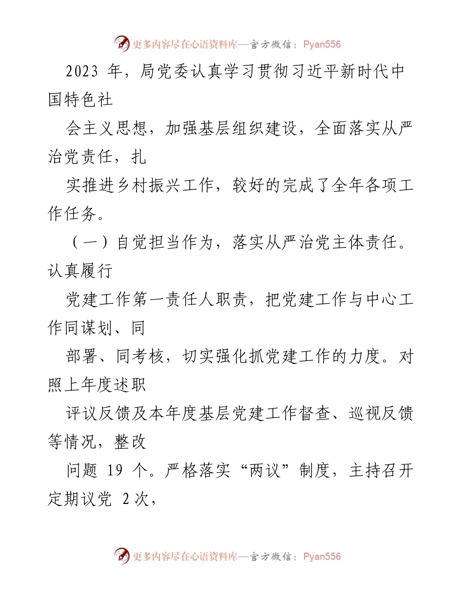 [工作总结] 基层党建 - 2023年度基层党组织书记抓党建述职评议考核工作总结.docx_第2页