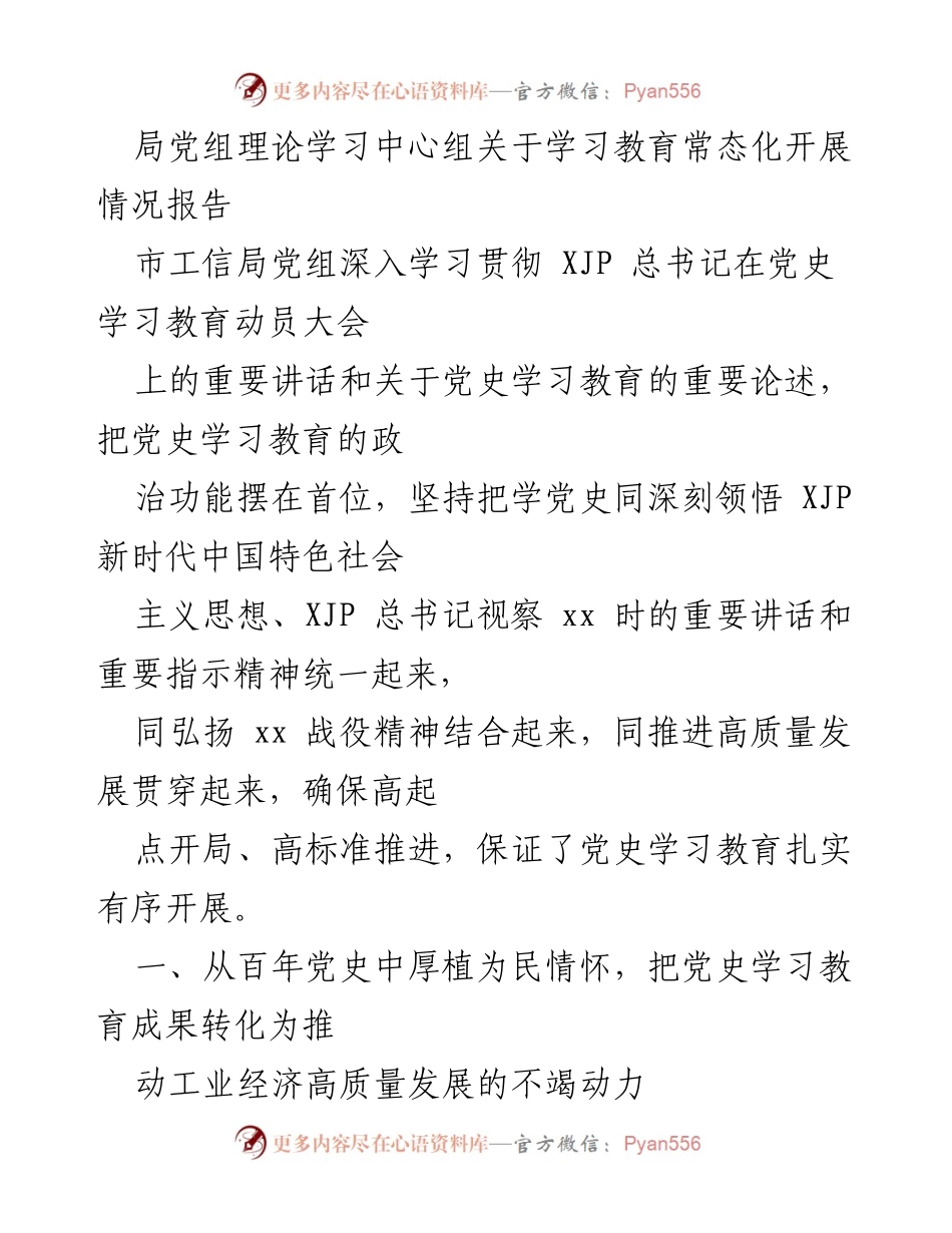 [工作总结] 学习教育常态化 - 深入推进党史学习教育成果转化为工业经济高质量发展.docx_第1页
