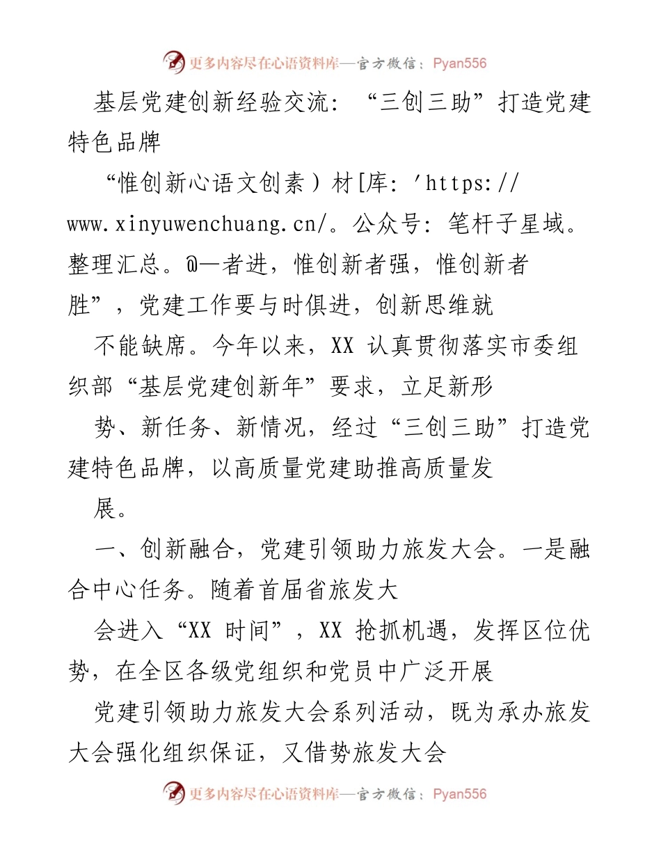 [工作总结] 基层党建创新经验交流 - “三创三助”推动高质量党建与乡村振兴.docx_第1页