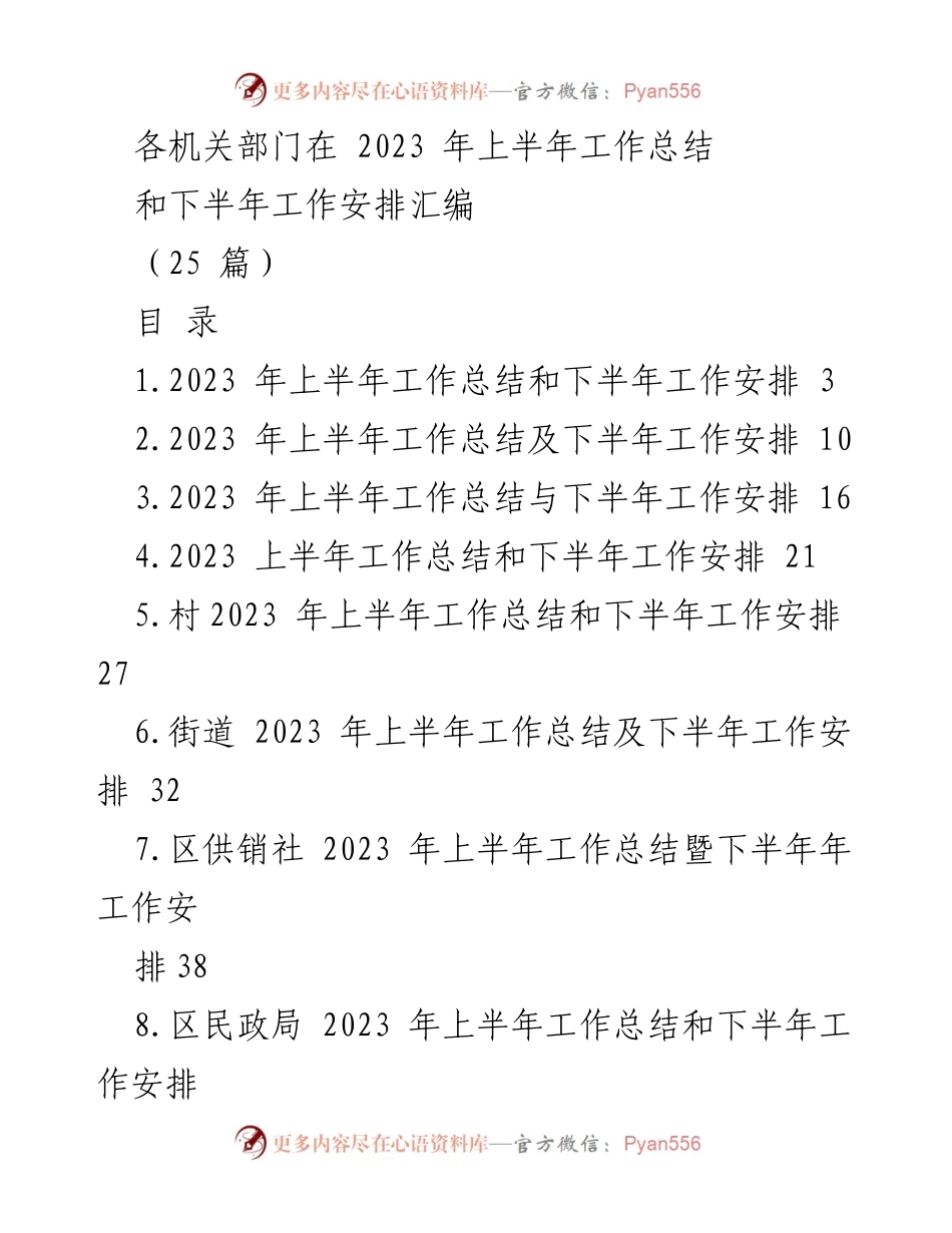 [工作总结] 各机关部门 - 2023 年上半年工作总结与下半年工作安排汇编.docx_第1页