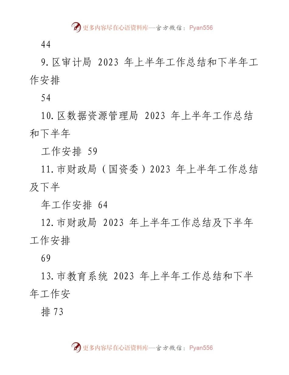 [工作总结] 各机关部门 - 2023 年上半年工作总结与下半年工作安排汇编.docx_第2页