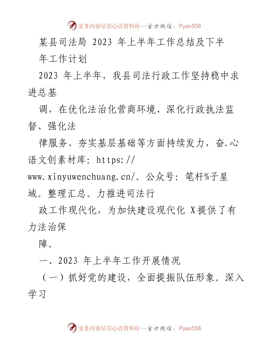 [工作总结] 司法局 - 2023年上半年司法行政工作总结与下半年计划_4.docx_第1页