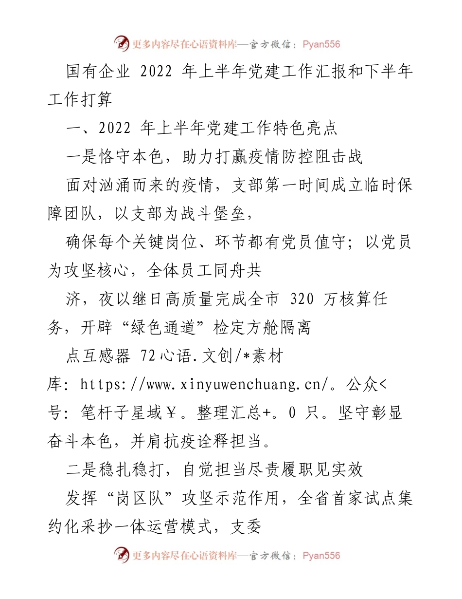 [工作总结] 国有企业党建工作 - 2022年上半年党建工作汇报与下半年工作计划.docx_第1页