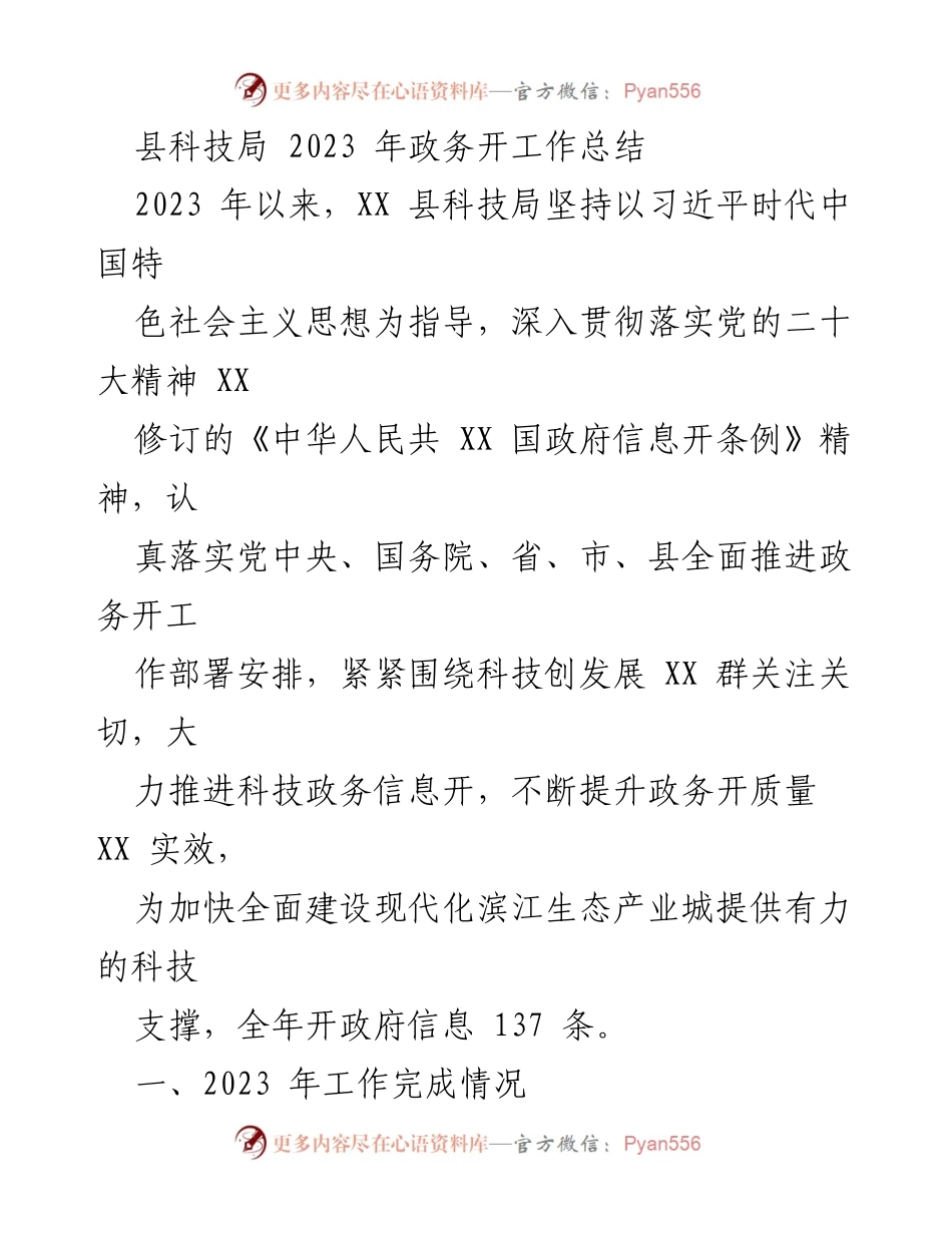 [工作总结] 县科技局 - 2023年政务开放工作总结.docx_第1页