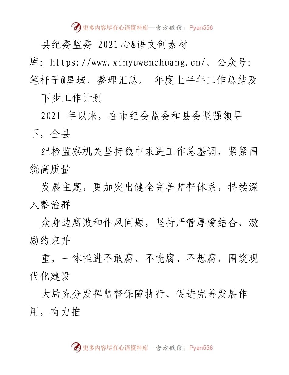 [工作总结] 县纪委监委 - 2021年上半年纪检监察工作总结与下步计划.docx_第1页