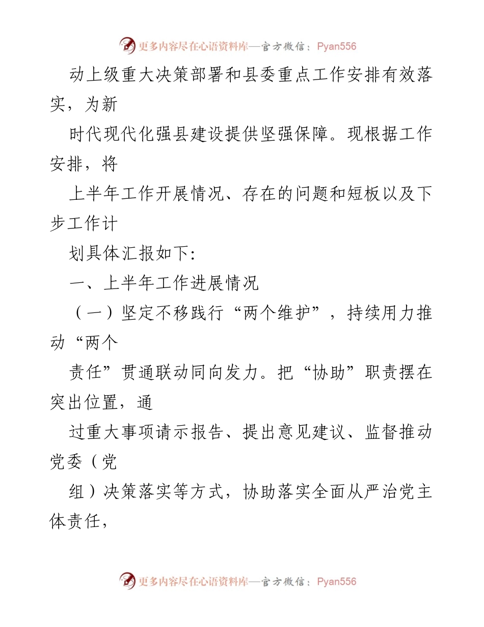 [工作总结] 县纪委监委 - 2021年上半年纪检监察工作总结与下步计划.docx_第2页