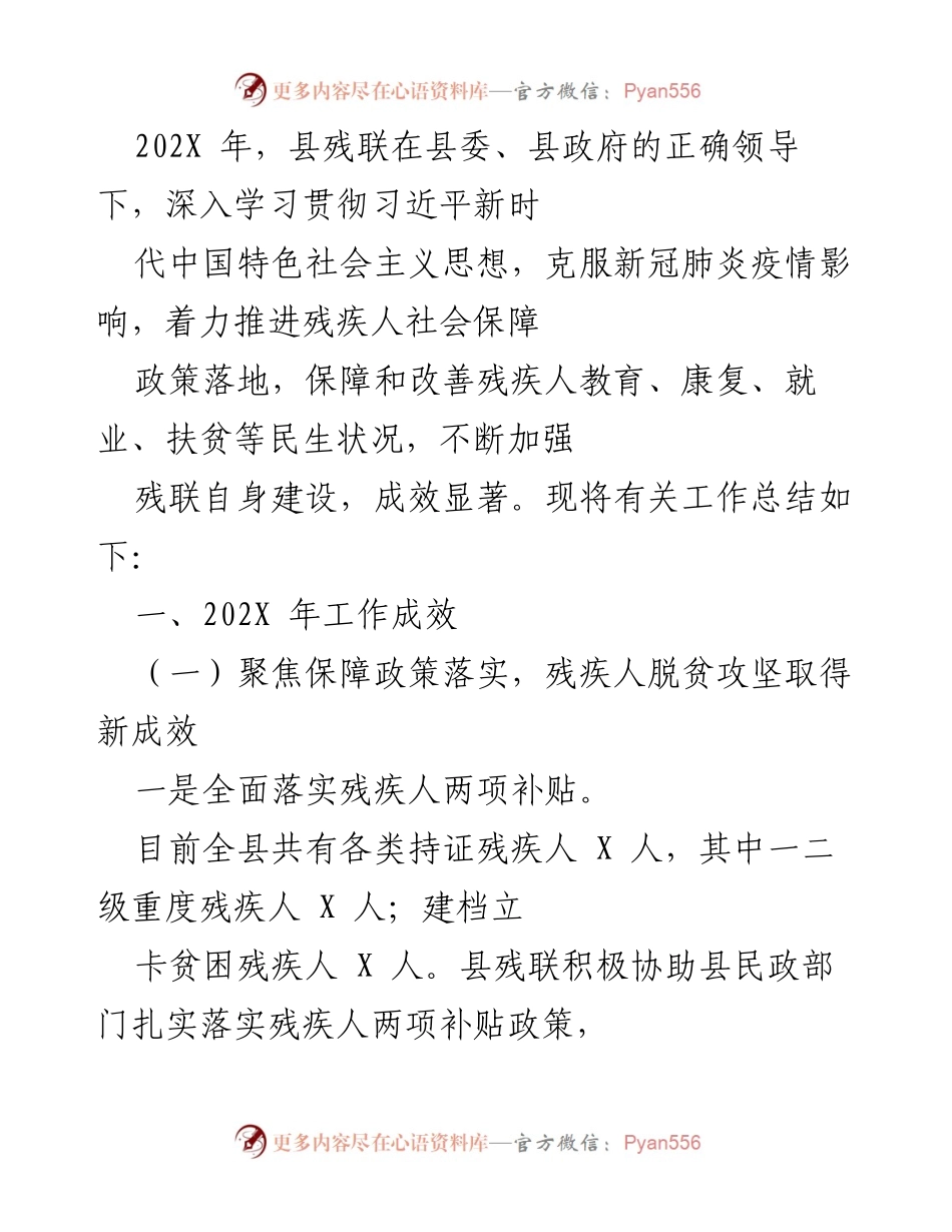 [工作总结] 县残联工作会议 - 202X年县残联工作成效总结报告.docx_第1页
