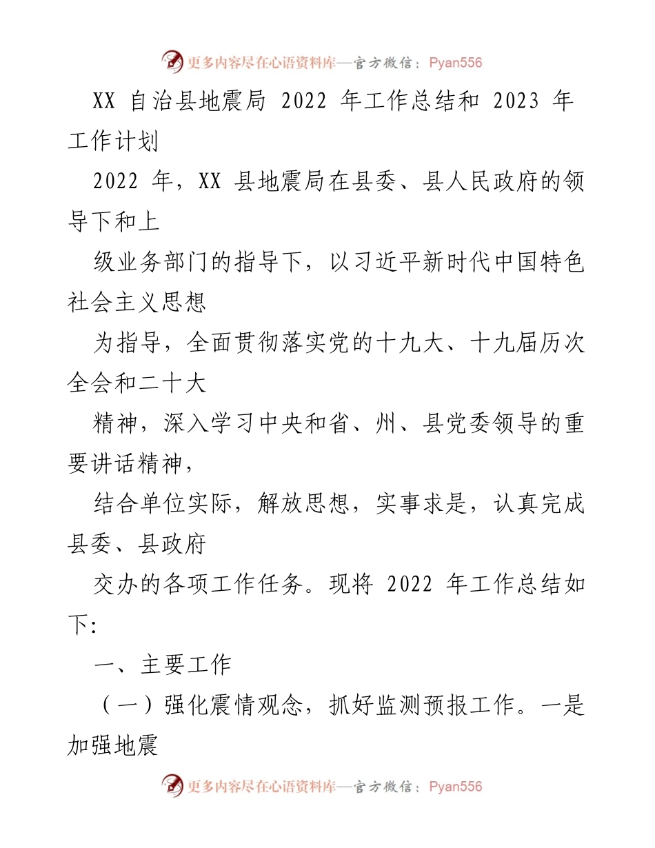 [工作总结] 地震局年度总结 - XX 自治县地震局 2022 年工作总结与 2023 年工作计划.docx_第1页