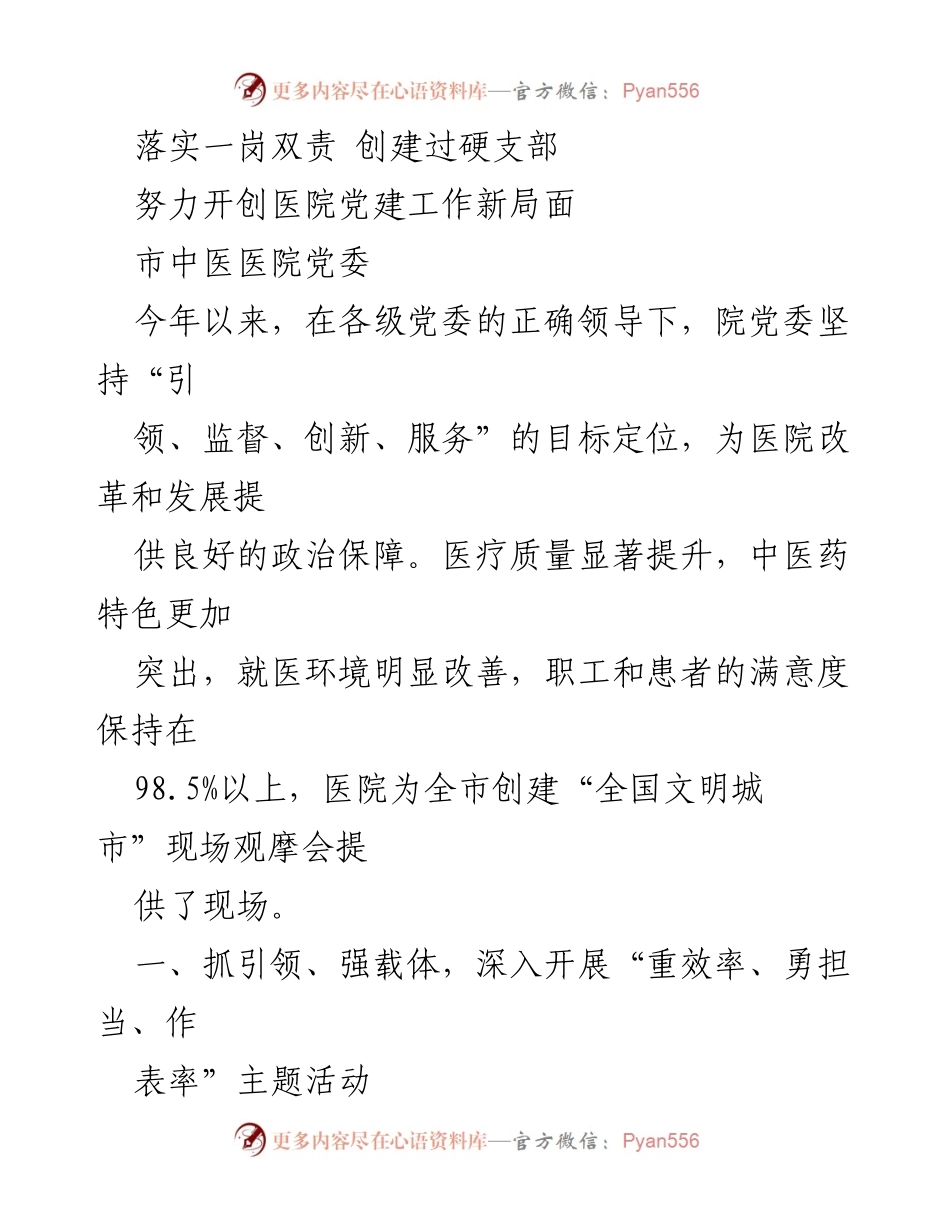 [工作总结] 医院党建工作 - 落实一岗双责，推动医院党建工作新局面.docx_第1页