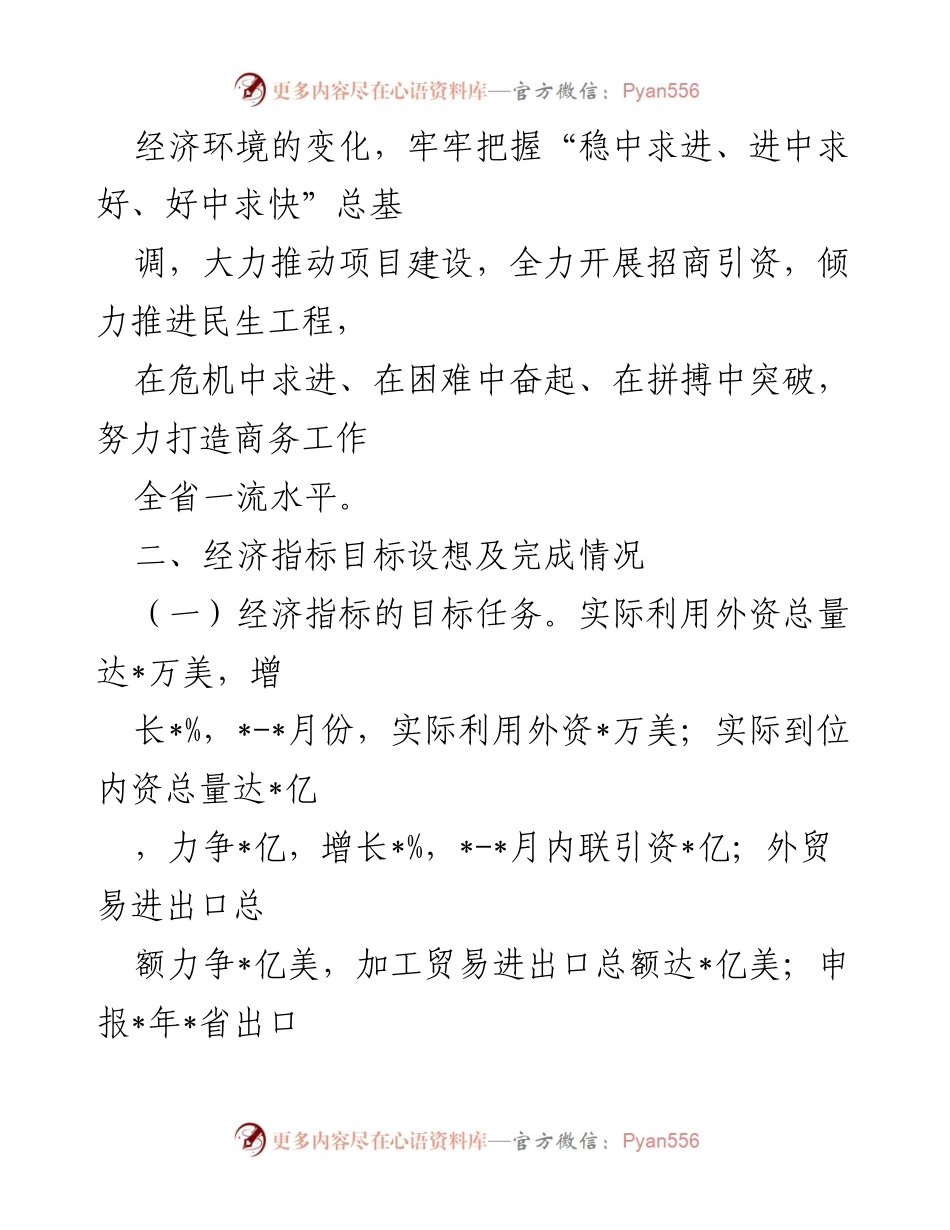 [工作总结] 县商务局 - 县委经济工作会议精神落实情况汇报.docx_第2页