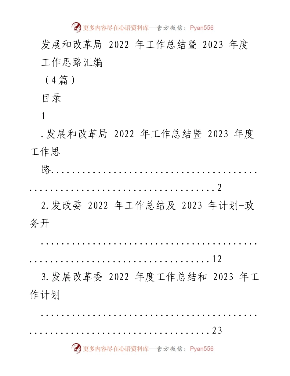 [工作总结] 发展和改革局 - 2022年度工作总结及2023年度工作思路汇编.docx_第1页