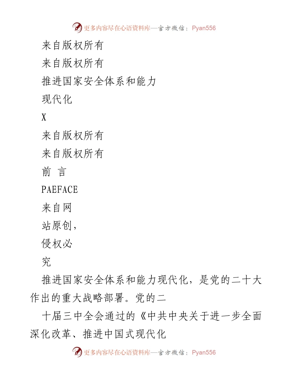 [工作总结] 国家安全体系现代化推进 - 贯彻总体国家安全观，推进国家安全体系和能力现代化的战略部署.docx_第1页