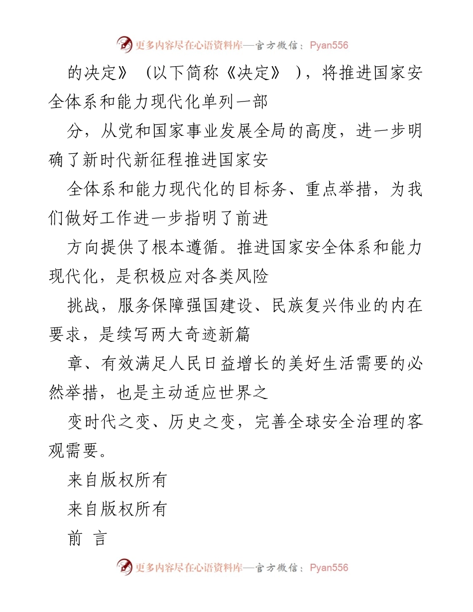 [工作总结] 国家安全体系现代化推进 - 贯彻总体国家安全观，推进国家安全体系和能力现代化的战略部署.docx_第2页