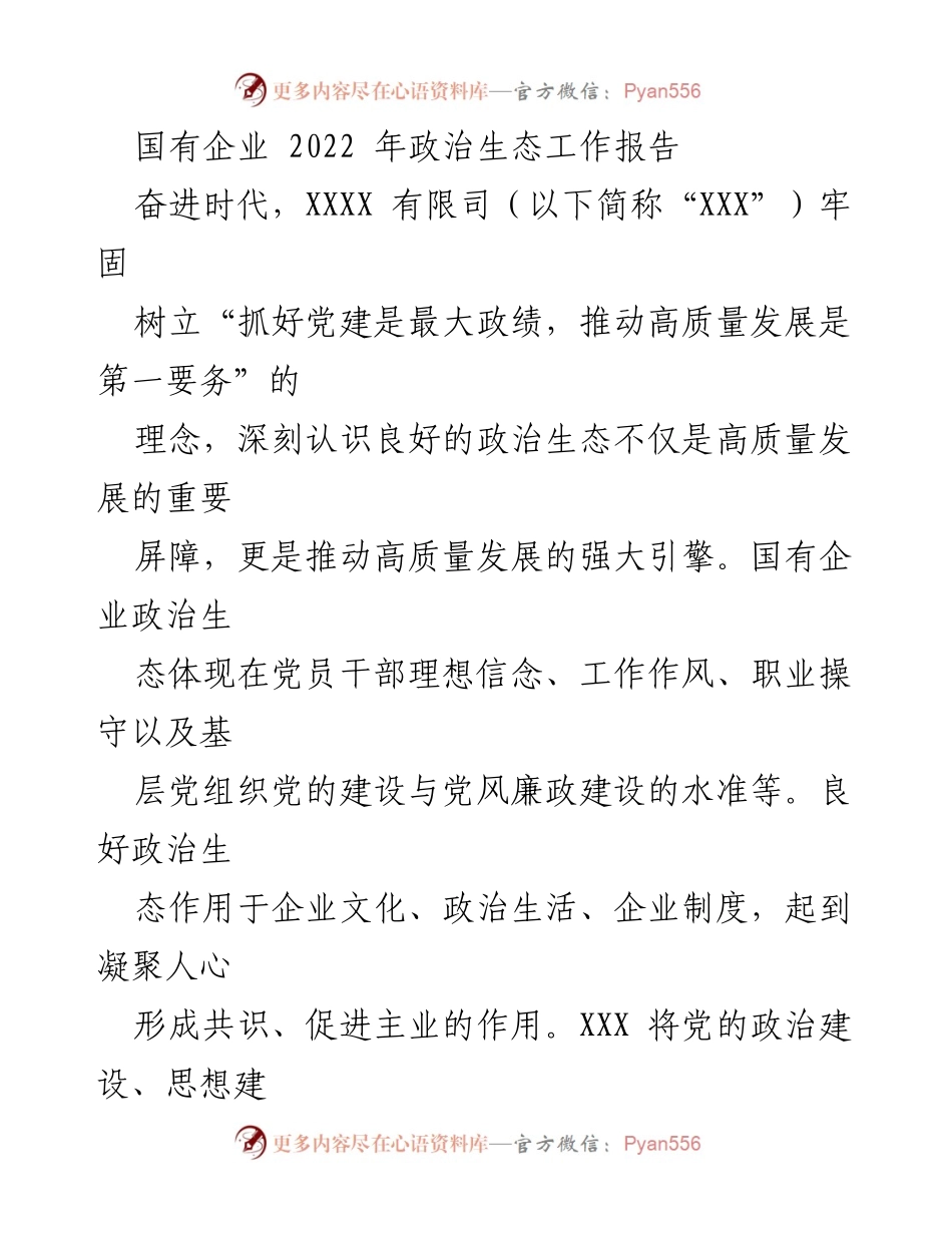 [工作总结] 国有企业 - 2022年国有企业政治生态工作总结报告.docx_第1页