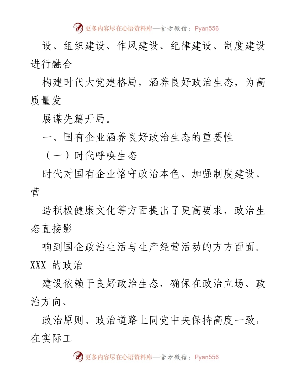 [工作总结] 国有企业 - 2022年国有企业政治生态工作总结报告.docx_第2页