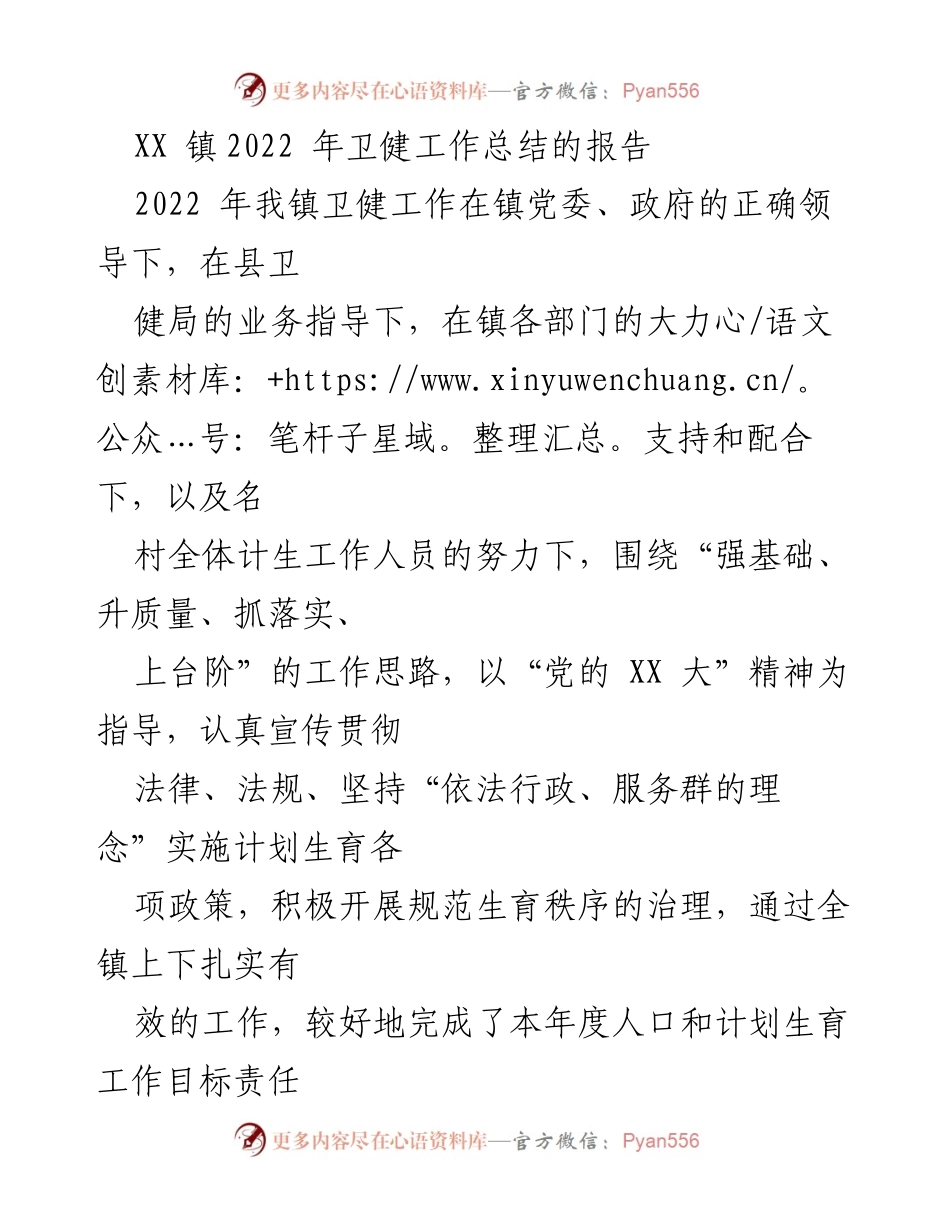 [工作总结] 卫生健康工作 - XX镇2022年卫生健康工作总结报告.docx_第1页