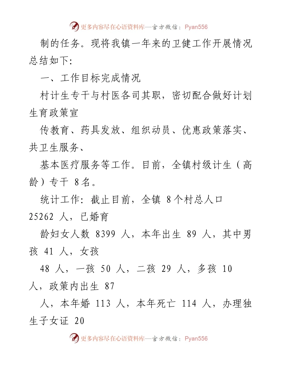 [工作总结] 卫生健康工作 - XX镇2022年卫生健康工作总结报告.docx_第2页