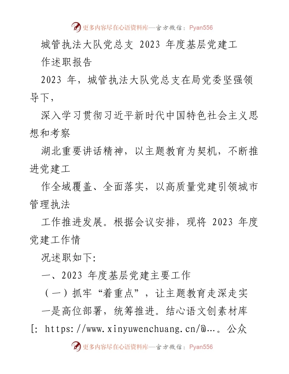 [工作总结] 城管执法大队 - 2023年度基层党建工作述职报告.docx_第1页