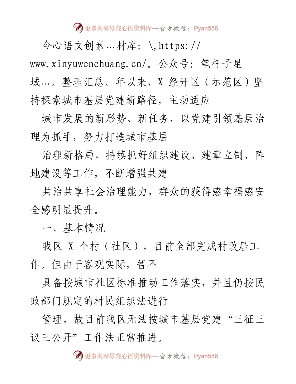 [工作总结] 城市基层党建工作 - X经开区城市基层党建工作开展情况及成效总结.docx_第1页