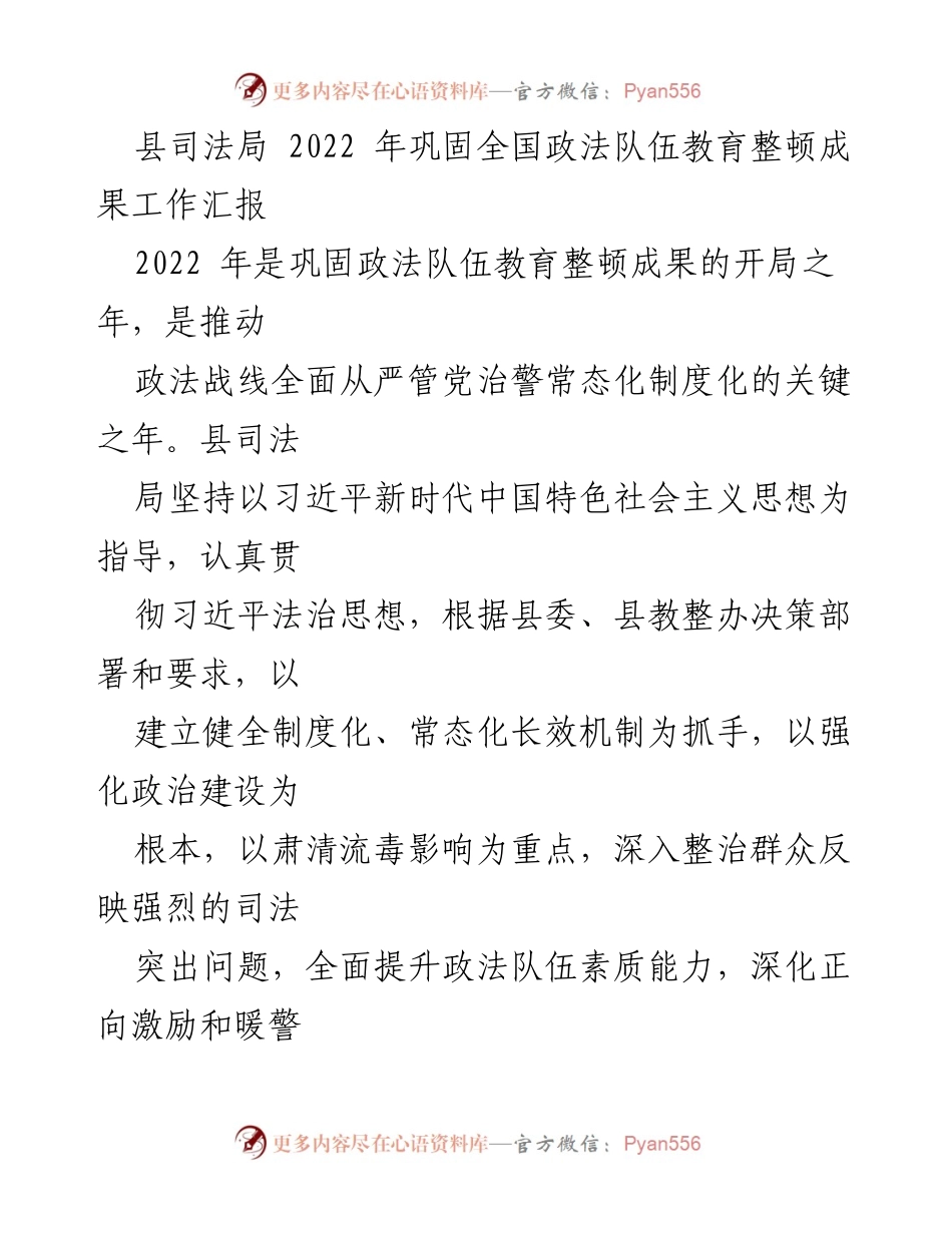 [工作总结] 县司法局 - 2022年政法队伍教育整顿成果工作汇报.docx_第1页