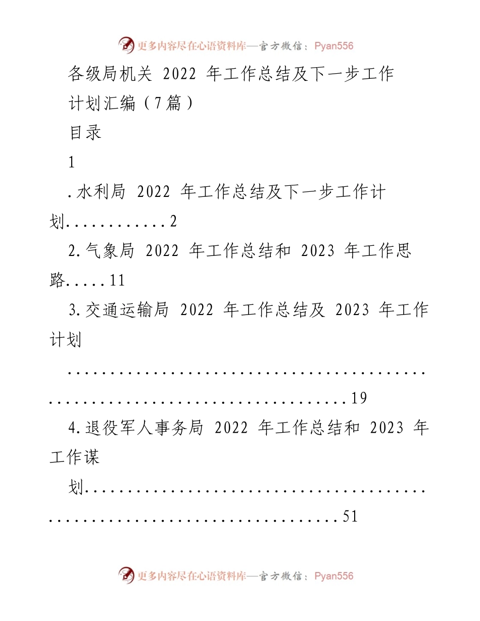 [工作总结] 各级局机关 - 2022 年各局工作总结与2023 年工作计划汇编.docx_第1页