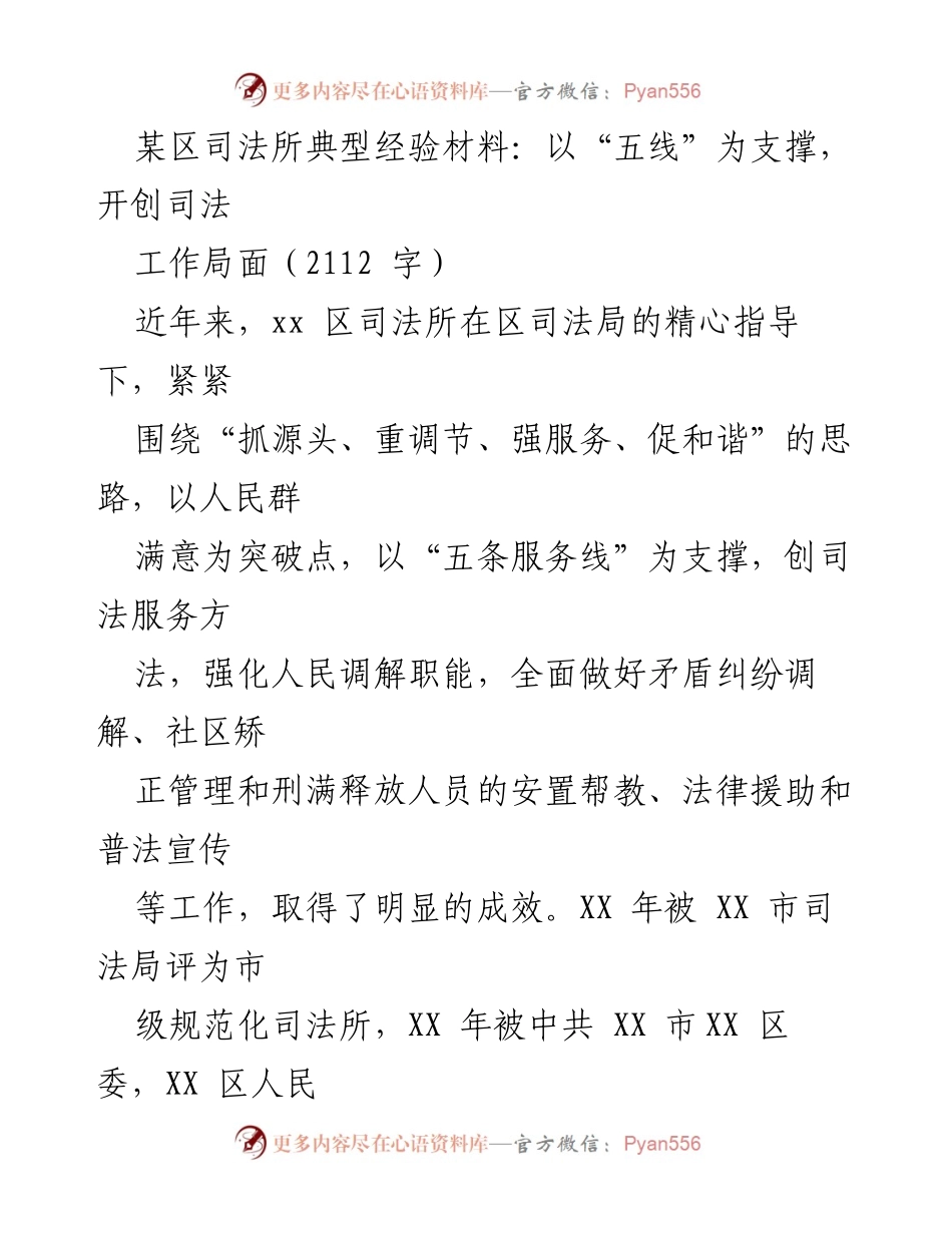 [工作总结] 司法所经验交流 - 以“五线”为支撑，开创司法工作新局面.docx_第1页