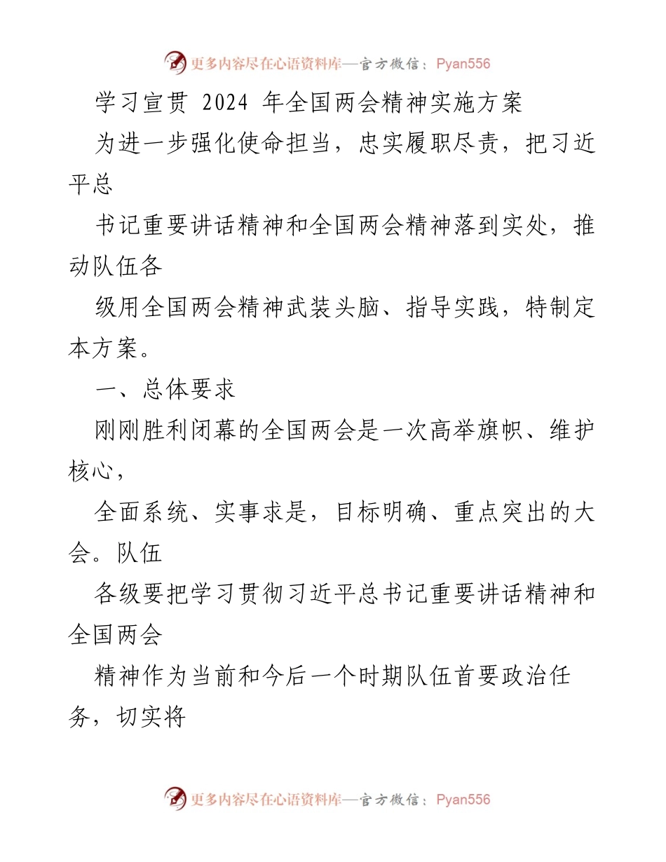 [工作总结] 学习宣贯 - 2024年全国两会精神实施方案总结与部署.docx_第1页