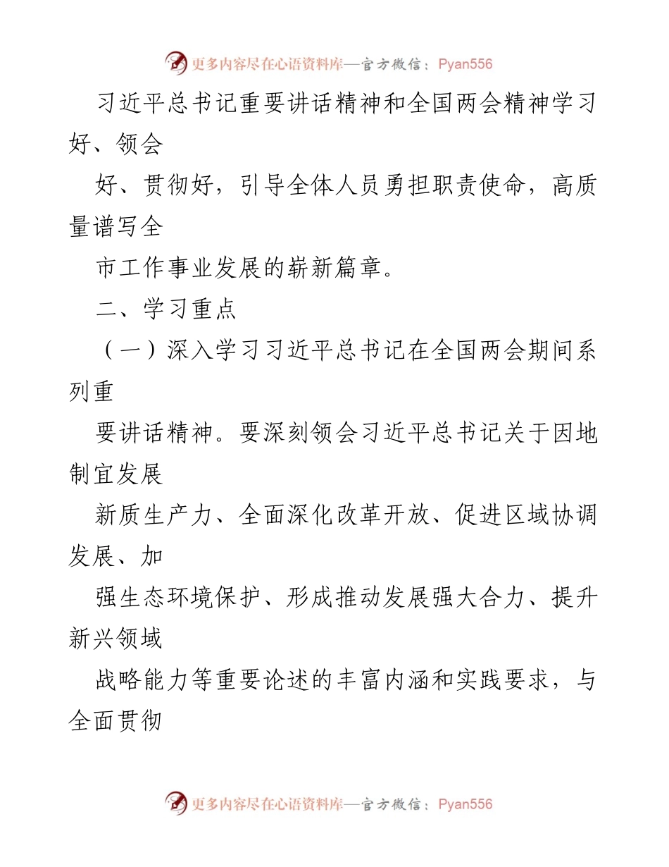 [工作总结] 学习宣贯 - 2024年全国两会精神实施方案总结与部署.docx_第2页